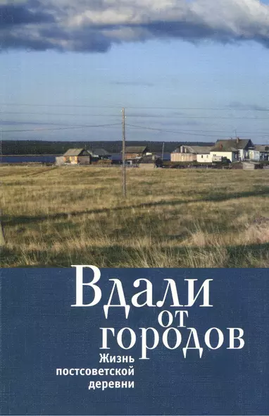 Вдали от городов. Жизнь постсоветской деревни - фото 1