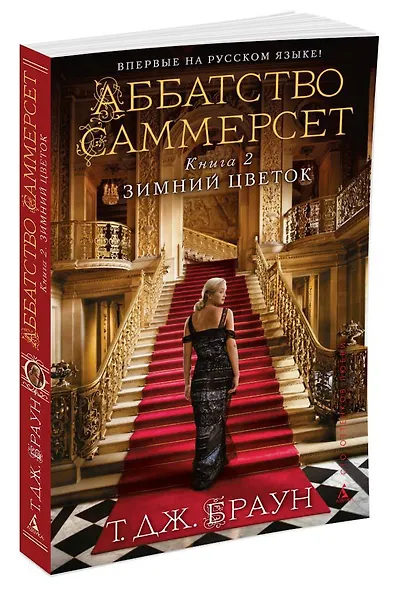 Аббатство Саммерсет. Книга 2. Зимний цветок - фото 2