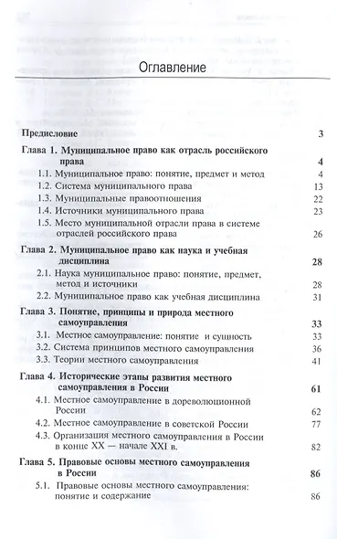 Муниципальное право России. Учебник для студентов вузов, обучающихся по направлению подготовки "Юриспруденция" - фото 2