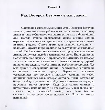 Ветерок Ветруша ищет друзей. Зимние истории - фото 3