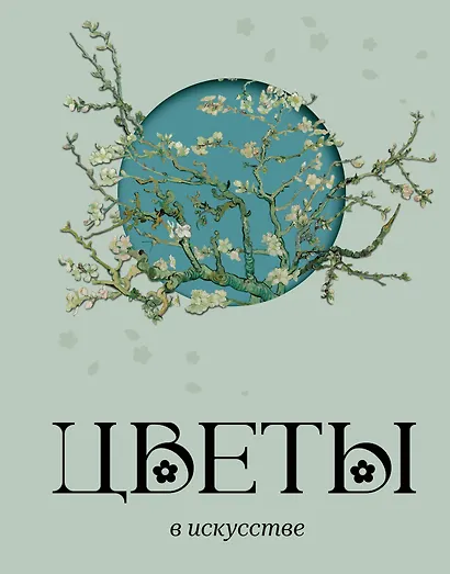 Цветы в искусстве - фото 1
