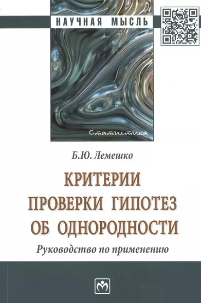 Критерии проверки гипотез об однородности: Руководство по применению. Монография - фото 1