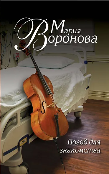 Повод для знакомства - фото 1