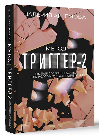 Метод "Триггер" - 2. Быстрый способ справиться с психологическими проблемами - фото 3