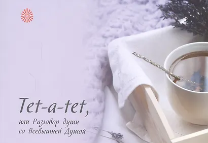 Tet-a-tet, или Разговор души со Всевышней Душой - фото 1