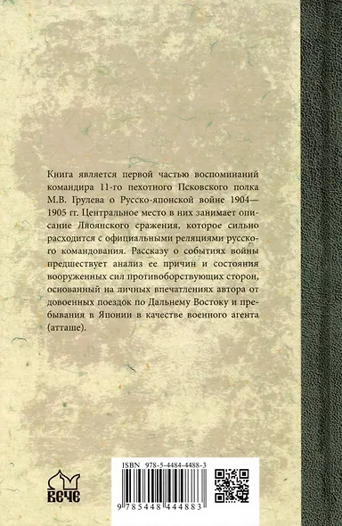В штабах и на полях Дальнего Востока. Воспоминания офицера Генерального штаба и командира полка - фото 2