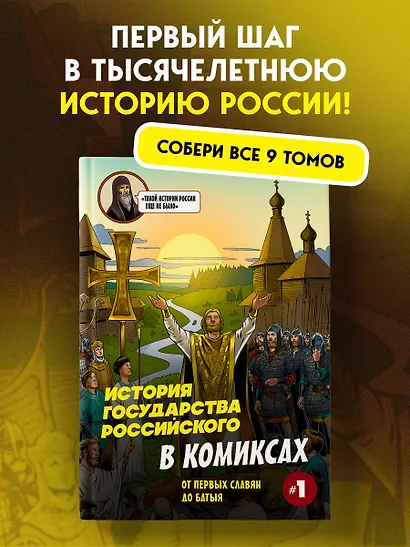 История государства Российского в комиксах. От первых славян до Батыя [1] - фото 4