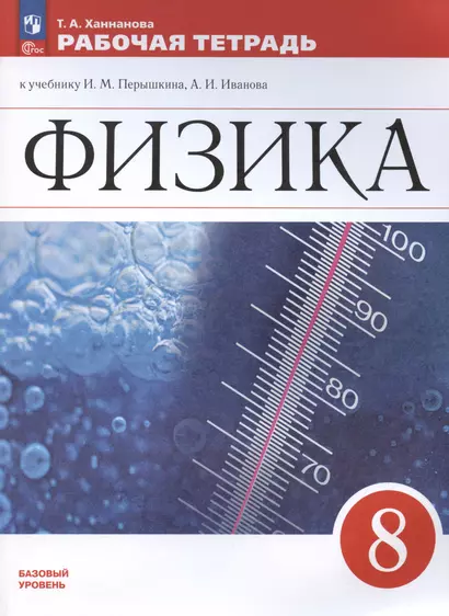 Физика. 8 класс. Базовый уровень. Рабочая тетрадь к учебнику И.М. Перышкина, А.И. Иванова - фото 1