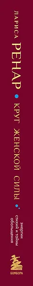 Круг женской силы. Энергии стихий и тайны обольщения (европокет) - фото 5