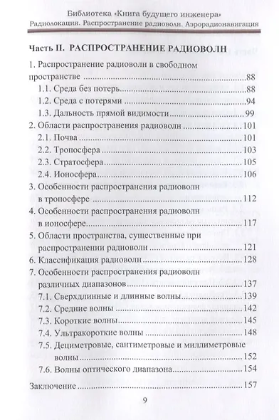 Радиолокация. Распространение радиоволн. Аэрорадионавигация: Научно-популярное издание - фото 3