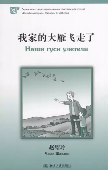 Наши гуси улетели. Адаптированный текст для чтения на китайском языке. Уровень 2 : 500 слов - фото 1