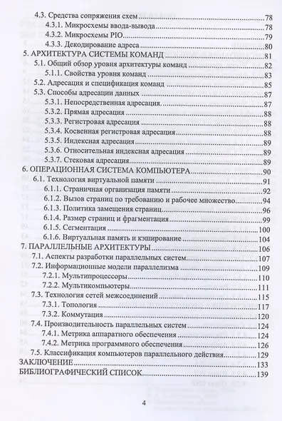 Организация и архитектура ЭВМ. Вычислительные системы. Учебное пособие для СПО - фото 3