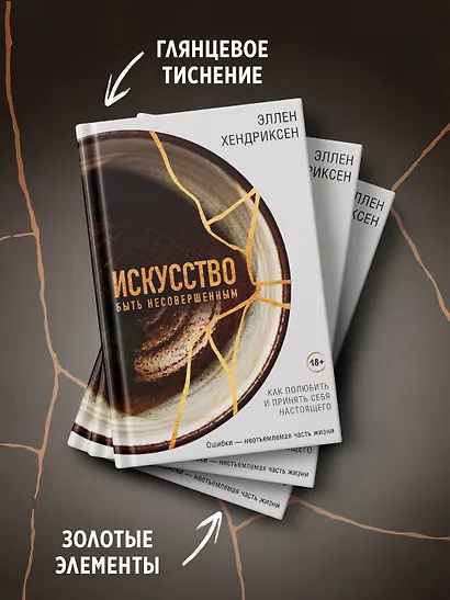 Искусство быть несовершенным. Как полюбить и принять себя настоящего - фото 5
