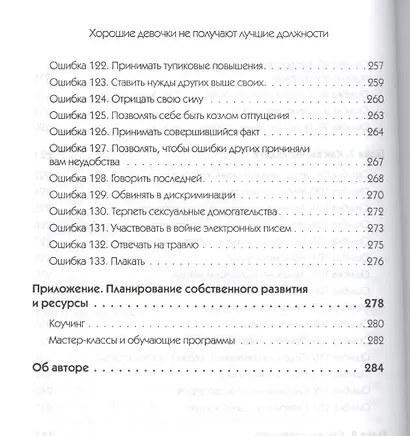 Хорошие девочки не получают лучшие должности. Неосознанные ошибки, которые портят вашу карьеру - фото 7
