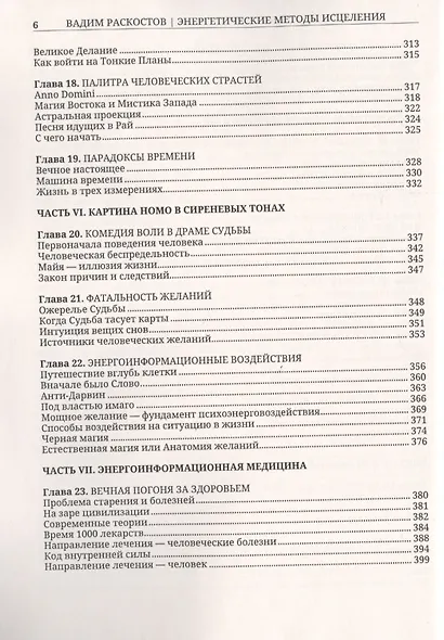 Энергетические методы исцеления. Сакральный мир и здоровье человека - фото 5