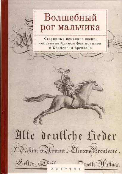 Волшебный рог мальчика. Старинные немецкие песни, собранные Ахимом фон Арнимом и Клеменсом Брентано - фото 1