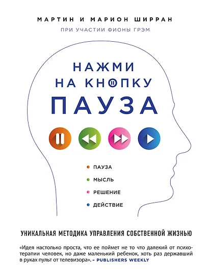 Нажми на кнопку "Пауза". Уникальная методика управления собственной жизнью - фото 1