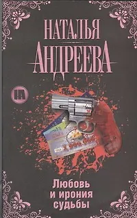 Андреева(Гла) Любовь и ирония судьбы - фото 1