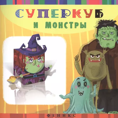 Суперкуб и монстры - фото 1