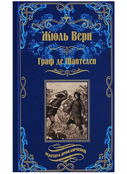 Граф де Шантелен, Возвращиние на родину: романы - фото 1