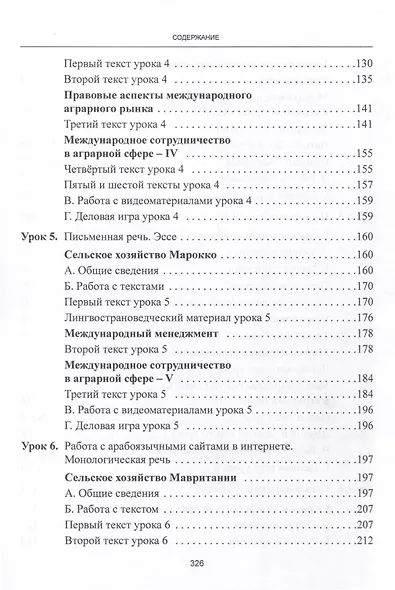 Арабский язык. Мировые аграрные рынки. Учебник для вузов. В трех частях. Часть 1 - фото 4