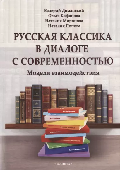 Русская классика в диалоге с современностью: модели взаимодействия: коллективная монография - фото 1