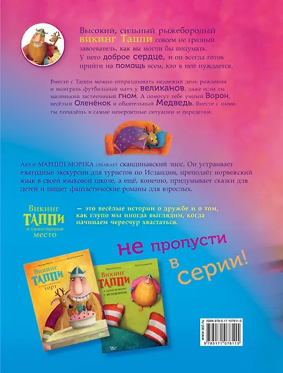 Викинг Таппи и таинственное место - фото 2