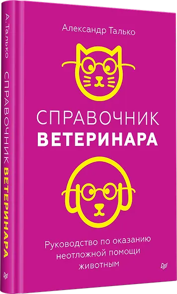 Справочник ветеринара. Руководство по оказанию неотложной помощи животным - фото 2