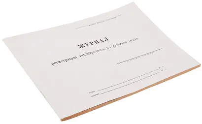 Журнал инструктажа на рабочем месте, А4 - фото 2