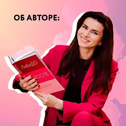 ЛибиДО и ПОСЛЕ. Книга, которая перевернет ваши стереотипы о сексе - фото 5