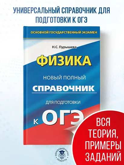ОГЭ. Физика. Новый полный справочник для подготовки к ОГЭ - фото 4