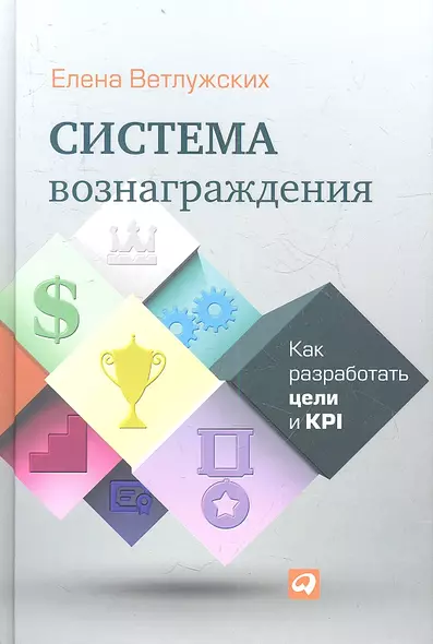 Система вознаграждения: Как разработать цели и KPI - фото 1