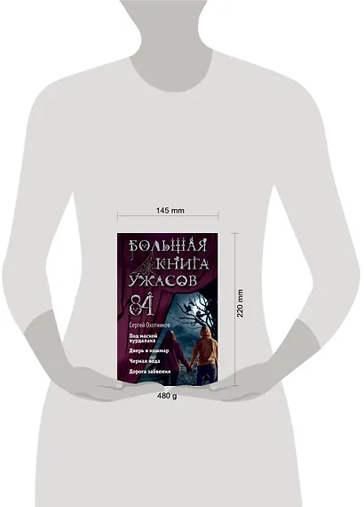 Большая книга ужасов 84. Дорога забвения - фото 4