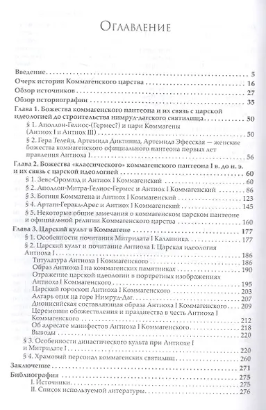 Пантеон и царский культ в Коммагене. Эпоха Митридата I Каллиника и Антиоха I Теоса - фото 3