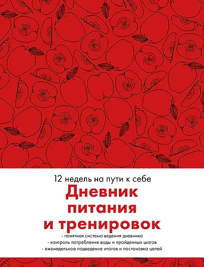 Дневник питания и тренировок. 12 недель на пути к себе (яблоко) - фото 1