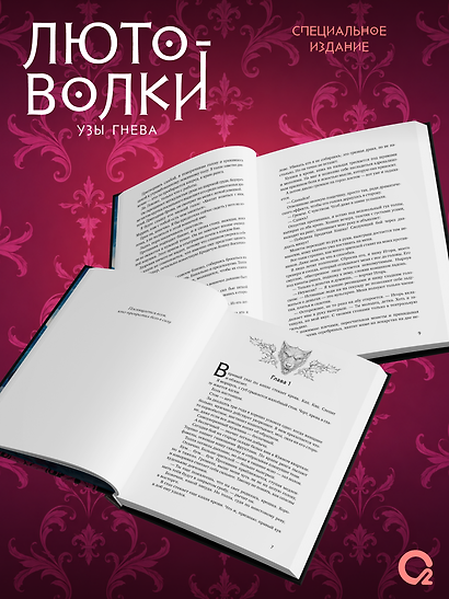 Лютоволки. 1. Узы гнева (спец.издание с мерчем) - фото 8
