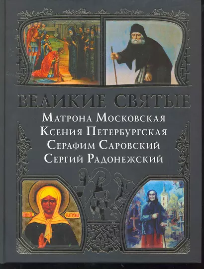 Великие святые: Матрона Московская, Ксения Петербургская, Серафим Саровский, Сергий Радонежский. - фото 1