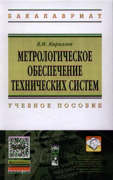 Метрологическое обеспечение технических систем: Учебное пособие ГРИФ - фото 1