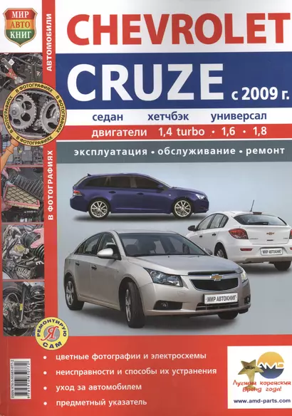 Автомобили Chevrolet Cruze (c 2009 г.) . Эксплуатация, обслуживание, ремонт. Иллюстрированное практическое пособие. - фото 1