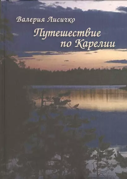 Путешествие по Карелии - фото 1