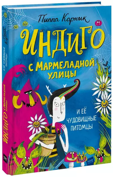 Индиго с Мармеладной улицы и ее чудовищные питомцы - фото 1