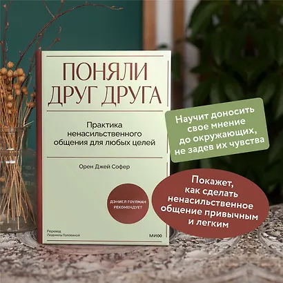 Поняли друг друга. Практика ненасильственного общения для любых целей - фото 5