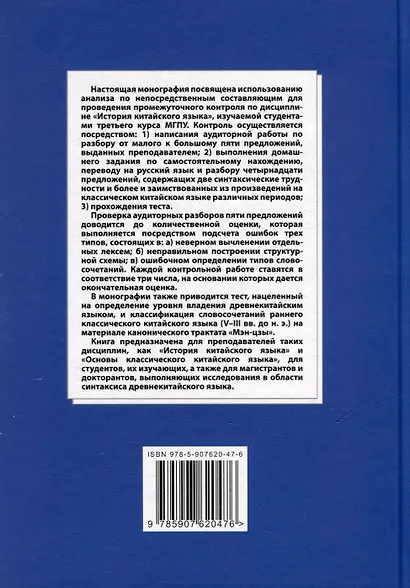 Синтаксический и семантический анализ фрагментов текстов на китайском языке различных периодов. В 7-ми томах. Том 5: Анализ по непосредственным составляющим как средство контроля в процессе преподавания дисциплины «История китайского языка»: монография - фото 2
