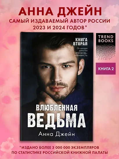 Влюбленная ведьма - фото 4