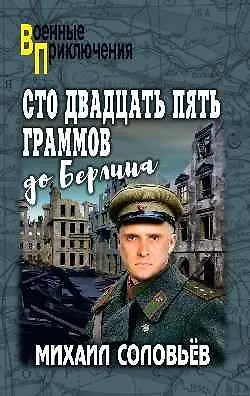 Сто двадцать пять граммов до Берлина - фото 1