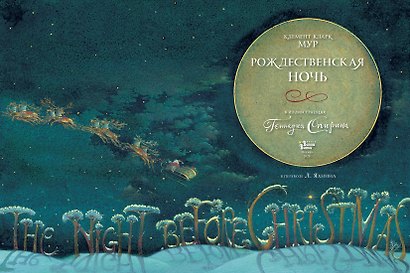 Рождественская ночь в иллюстрациях Геннадия Спирина - фото 5