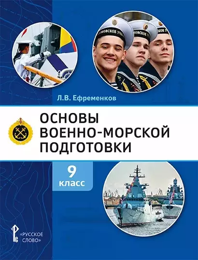 Основы военно-морской подготовки. Учебник. 9 класс - фото 1