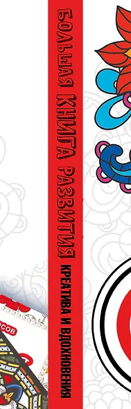 Большая книга развития креатива и вдохновения. Подарок для всех творческих людей - фото 4