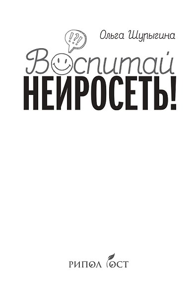 Воспитай нейросеть! Что доверять ИИ, как проверять и за что отвечать самому - фото 3