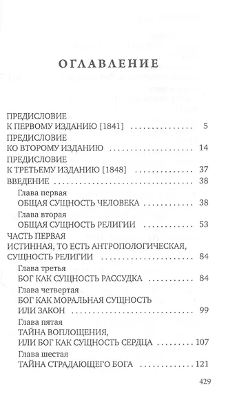 Сущность христианства - фото 2